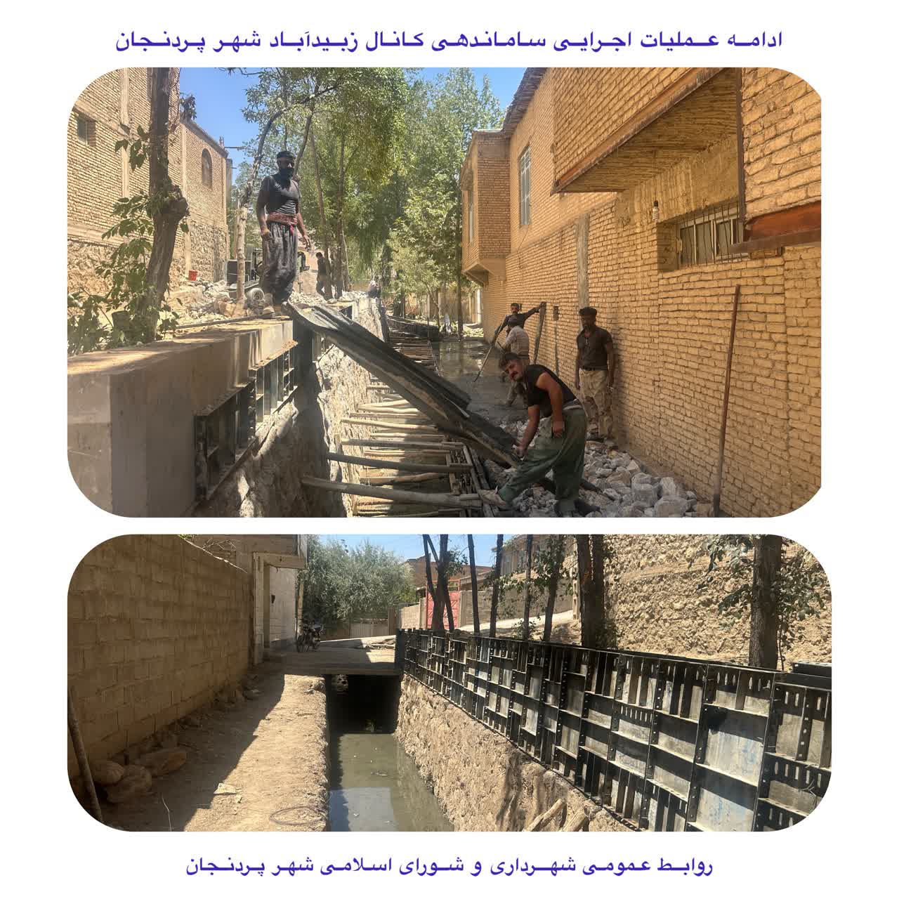 عملیات اجرایی ساماندهی کانال زبیدآباد